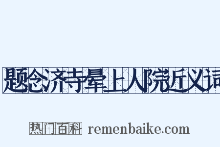 题念济寺晕上人院近义词是什么意思的图片